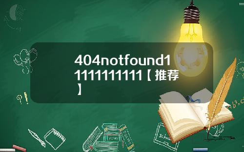 404notfound11111111111【推荐】