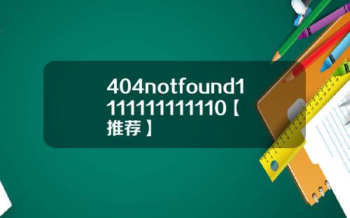 404notfound1111111111110【推荐】