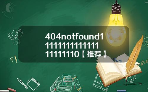 404notfound1111111111111111111110【推荐】