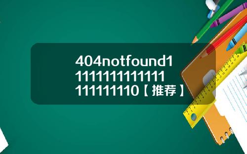 404notfound11111111111111111111110【推荐】