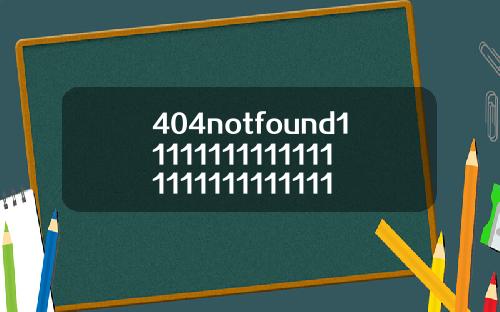 404notfound1111111111111111111111111111113【推荐】