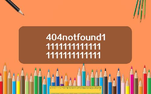 404notfound111111111111111111111111111116【推荐】