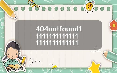 404notfound11111111111111111111111111112【推荐】