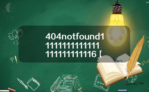 404notfound11111111111111111111111116【推荐】