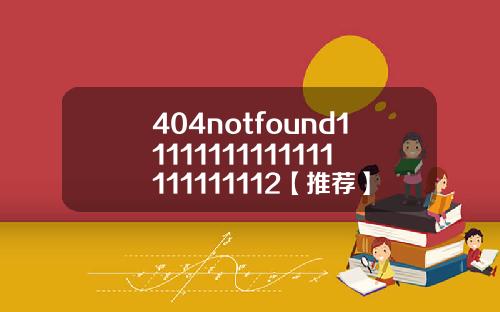 404notfound11111111111111111111112【推荐】