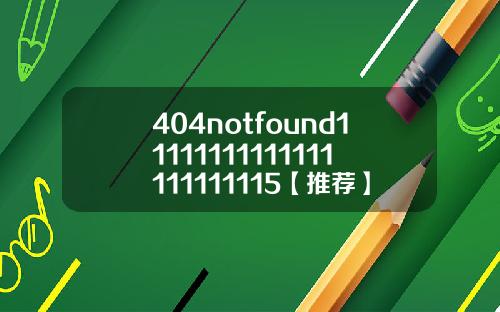 404notfound11111111111111111111115【推荐】