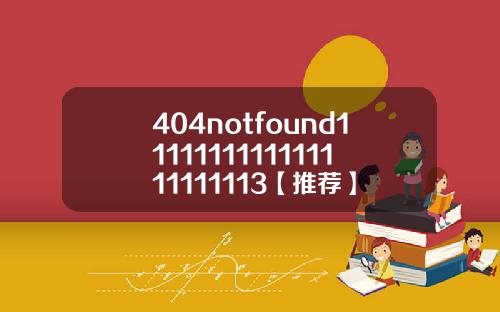 404notfound1111111111111111111113【推荐】