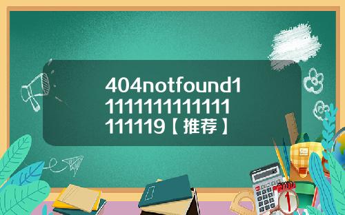 404notfound11111111111111111119【推荐】