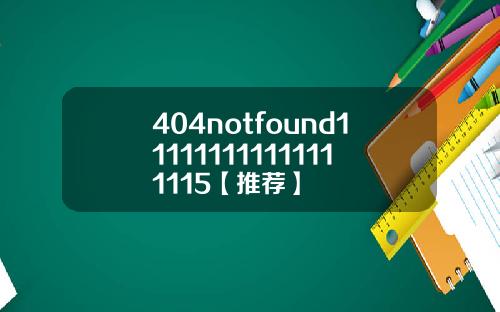 404notfound111111111111111115【推荐】