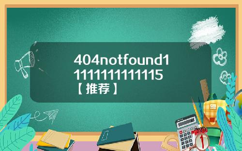 404notfound11111111111115【推荐】