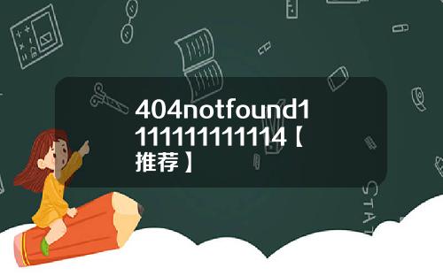 404notfound1111111111114【推荐】