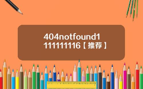 404notfound1111111116【推荐】