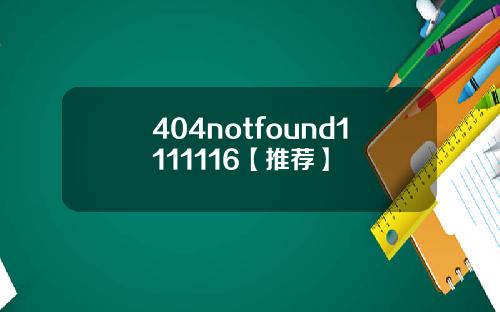 404notfound1111116【推荐】