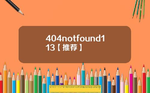 404notfound113【推荐】