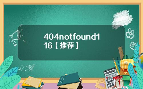 404notfound116【推荐】