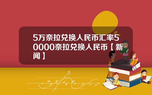 5万奈拉兑换人民币汇率50000奈拉兑换人民币【新闻】