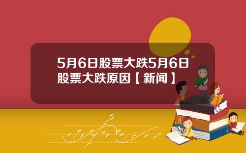 5月6日股票大跌5月6日股票大跌原因【新闻】