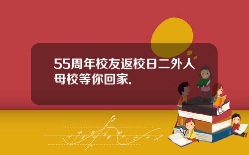 55周年校友返校日二外人母校等你回家.