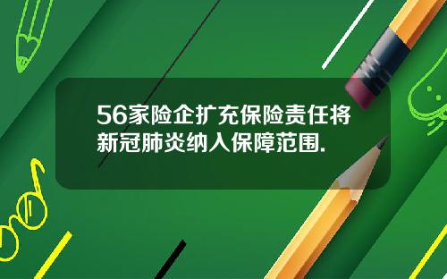 56家险企扩充保险责任将新冠肺炎纳入保障范围.