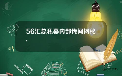 56汇总私募内部传闻揭秘.