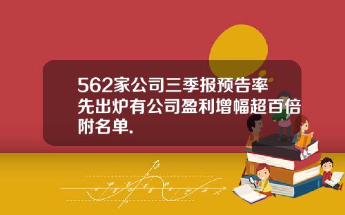 562家公司三季报预告率先出炉有公司盈利增幅超百倍附名单.