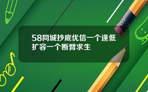 58同城抄底优信一个逢低扩容一个断臂求生