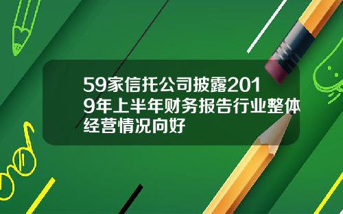 59家信托公司披露2019年上半年财务报告行业整体经营情况向好