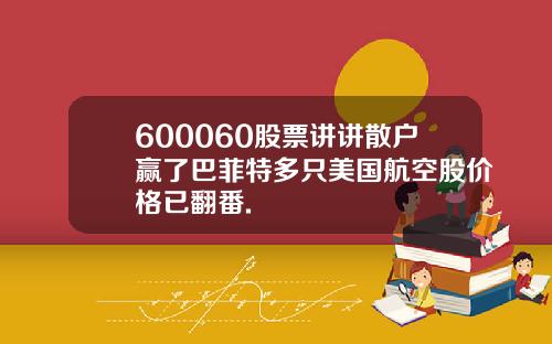 600060股票讲讲散户赢了巴菲特多只美国航空股价格已翻番.