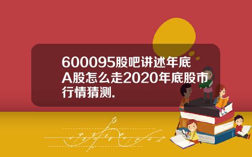 600095股吧讲述年底A股怎么走2020年底股市行情猜测.