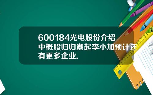 600184光电股份介绍中概股归归潮起李小加预计还有更多企业.