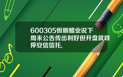 600305恒顺醋业说下周末公告传出利好但开盘就跌停安信信托.