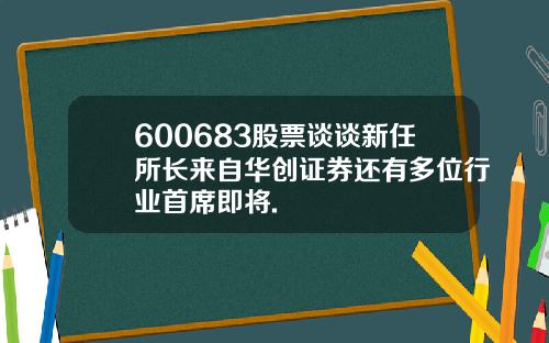 600683股票谈谈新任所长来自华创证券还有多位行业首席即将.