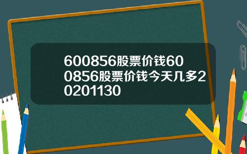 600856股票价钱600856股票价钱今天几多20201130