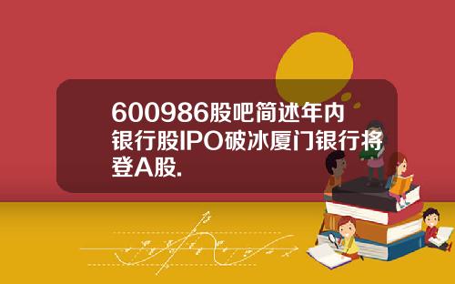 600986股吧简述年内银行股IPO破冰厦门银行将登A股.