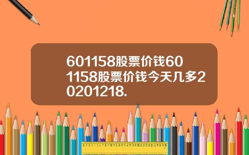 601158股票价钱601158股票价钱今天几多20201218.