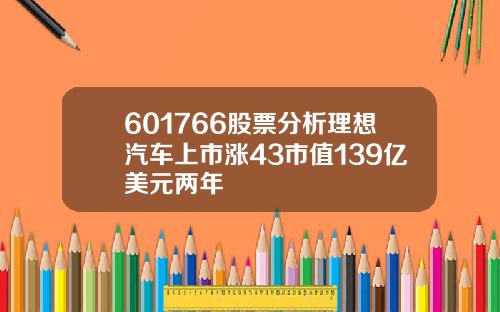 601766股票分析理想汽车上市涨43市值139亿美元两年