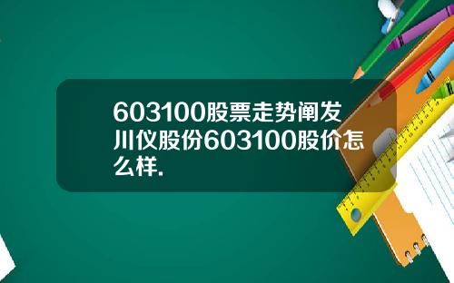 603100股票走势阐发川仪股份603100股价怎么样.