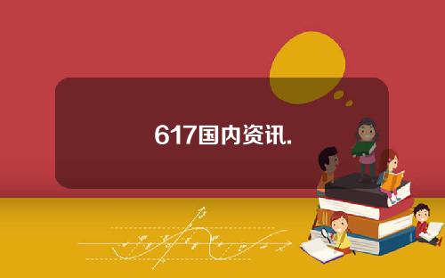 617国内资讯.