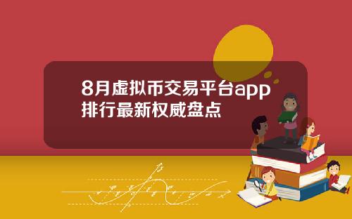 8月虚拟币交易平台app排行最新权威盘点