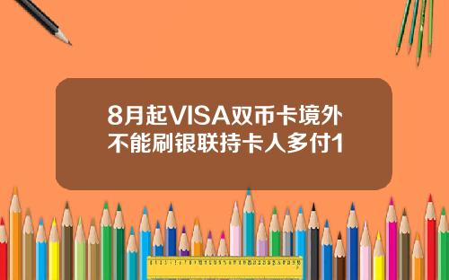 8月起VISA双币卡境外不能刷银联持卡人多付1