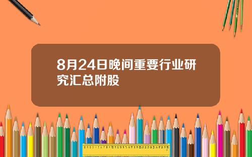 8月24日晚间重要行业研究汇总附股