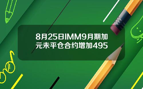 8月25日IMM9月期加元未平仓合约增加495