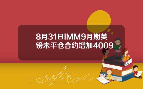 8月31日IMM9月期英镑未平仓合约增加4009