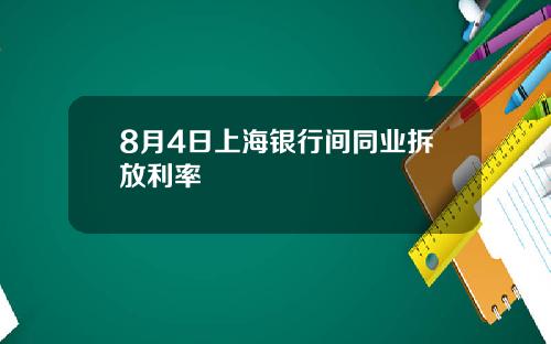 8月4日上海银行间同业拆放利率