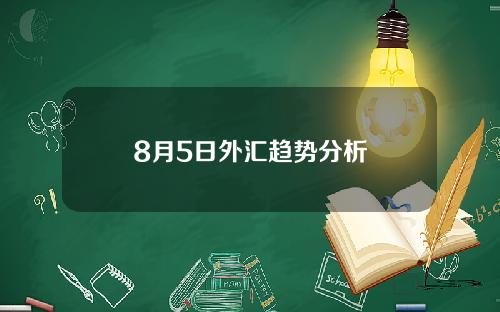 8月5日外汇趋势分析