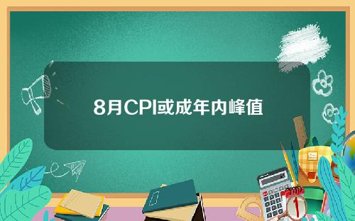 8月CPI或成年内峰值