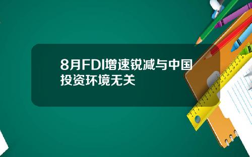 8月FDI增速锐减与中国投资环境无关