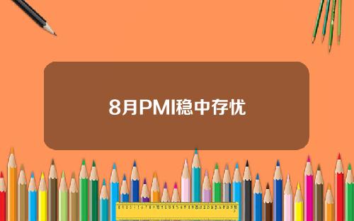 8月PMI稳中存忧