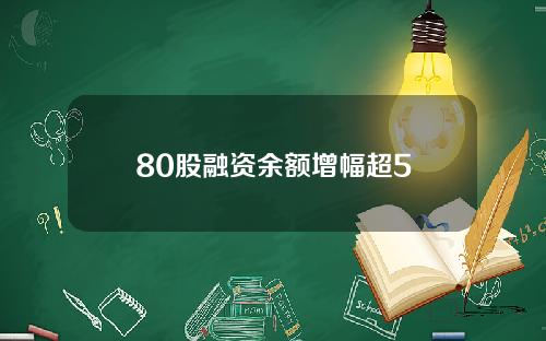 80股融资余额增幅超5