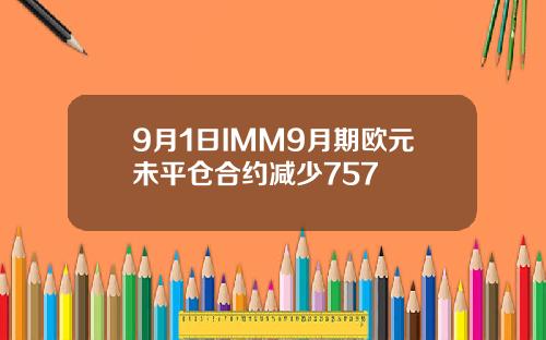 9月1日IMM9月期欧元未平仓合约减少757